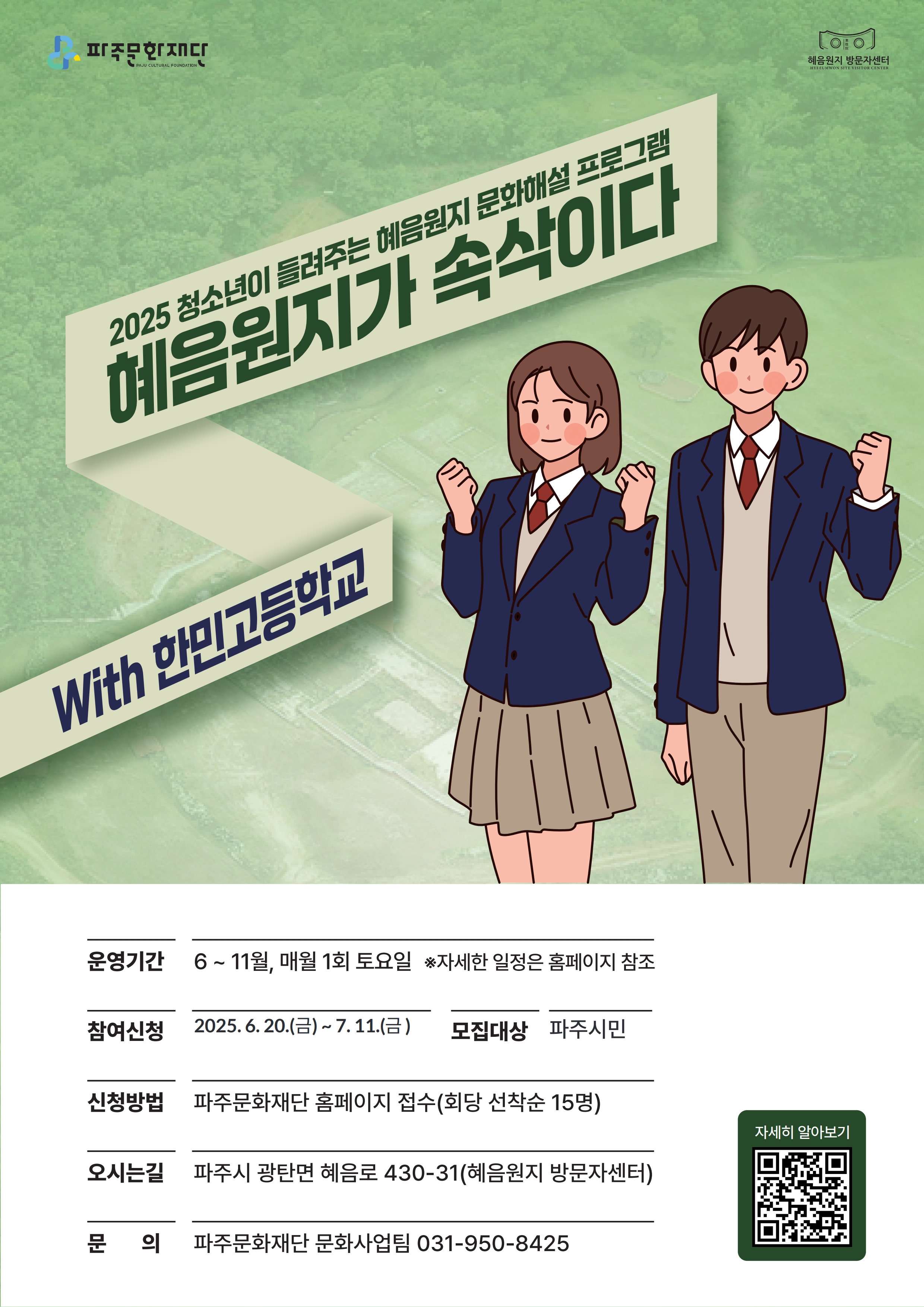 청소년 문화해설 프로그램 <혜음원지가 속삭이다> 참여자 모집